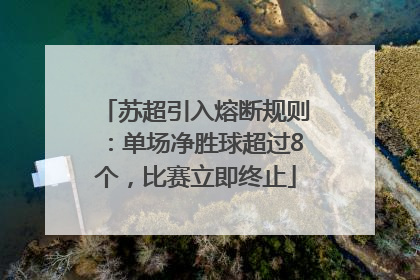 苏超引入熔断规则：单场净胜球超过8个，比赛立即终止