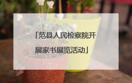 范县人民检察院开展家书展览活动