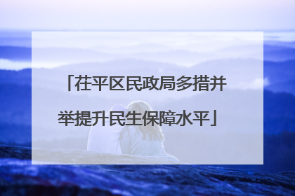 茌平区民政局多措并举提升民生保障水平