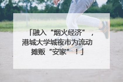 融入“烟火经济”，港城大学城夜市为流动摊贩“安家”！