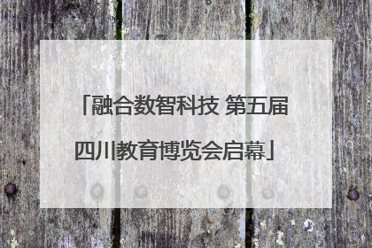 融合数智科技 第五届四川教育博览会启幕