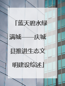 蓝天碧水绿满城——庆城县推进生态文明建设综述