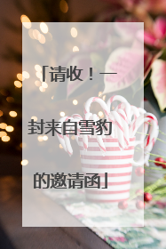 请收！一封来自雪豹的邀请函