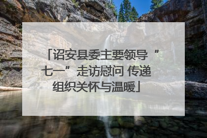 诏安县委主要领导“七一”走访慰问 传递组织关怀与温暖