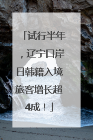 试行半年，辽宁口岸日韩籍入境旅客增长超4成！