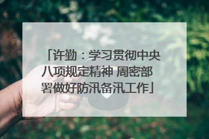 许勤：学习贯彻中央八项规定精神 周密部署做好防汛备汛工作