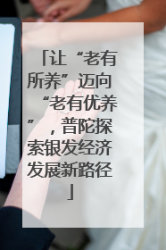 让“老有所养”迈向“老有优养”，普陀探索银发经济发展新路径