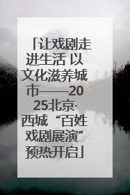 让戏剧走进生活 以文化滋养城市——2025北京·西城“百姓戏剧展演”预热开启