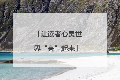 让读者心灵世界“亮”起来