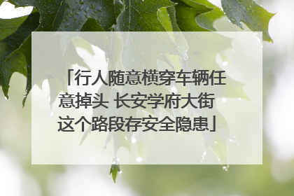 行人随意横穿车辆任意掉头 长安学府大街这个路段存安全隐患