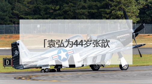 袁弘为44岁张歆艺庆生，称她为“我永远的小姑娘”