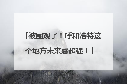 被围观了！呼和浩特这个地方未来感超强！
