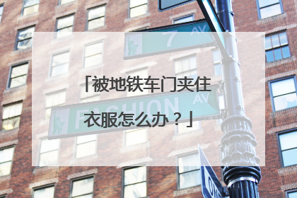被地铁车门夹住衣服怎么办？
