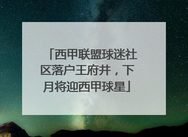 西甲联盟球迷社区落户王府井，下月将迎西甲球星