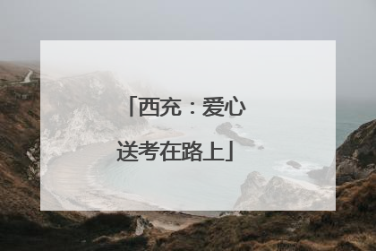 西充：爱心送考在路上