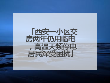 西安一小区交房两年仍用临电，高温天频停电居民深受困扰