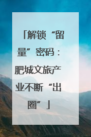 解锁“留量”密码：肥城文旅产业不断“出圈”