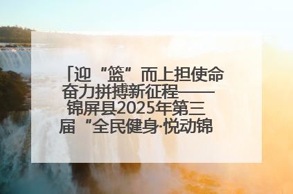 迎“篮”而上担使命 奋力拼搏新征程——锦屏县2025年第三届“全民健身·悦动锦屏”篮球赛圆满闭幕