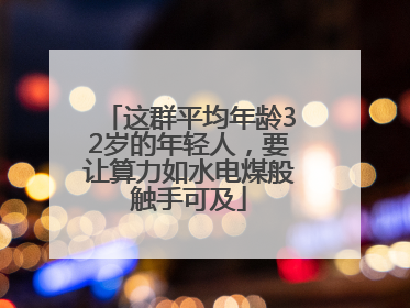这群平均年龄32岁的年轻人，要让算力如水电煤般触手可及