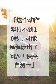 这个动作坚持不到10秒，可能是健康出了问题！快来自测→
