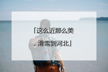 这么近那么美，滑雪到河北