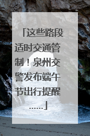 这些路段适时交通管制！泉州交警发布端午节出行提醒……