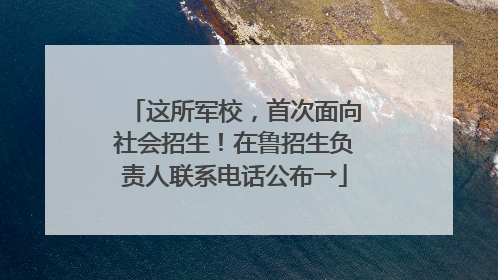 这所军校，首次面向社会招生！在鲁招生负责人联系电话公布→