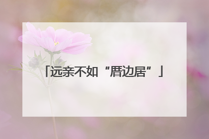 远亲不如“厝边居”