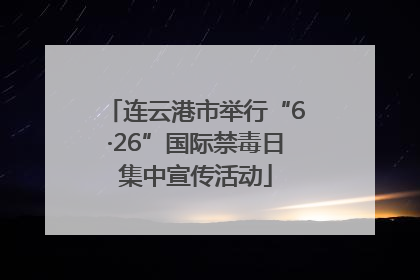连云港市举行“6·26”国际禁毒日集中宣传活动