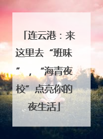 连云港：来这里去“班味”，“海青夜校”点亮你的夜生活