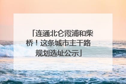 连通北仑霞浦和柴桥！这条城市主干路规划选址公示