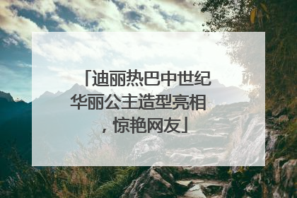 迪丽热巴中世纪华丽公主造型亮相，惊艳网友