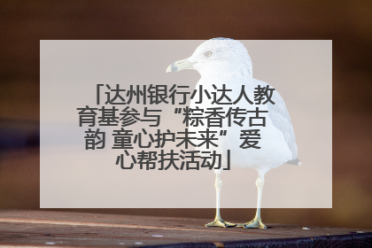 达州银行小达人教育基参与“粽香传古韵 童心护未来”爱心帮扶活动