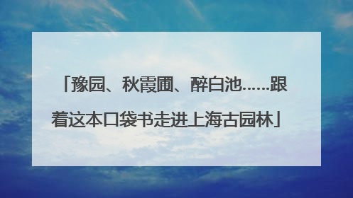 豫园、秋霞圃、醉白池……跟着这本口袋书走进上海古园林