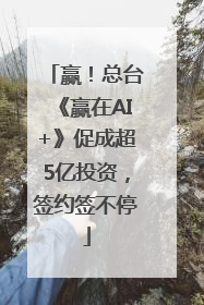 赢！总台《赢在AI+》促成超5亿投资，签约签不停