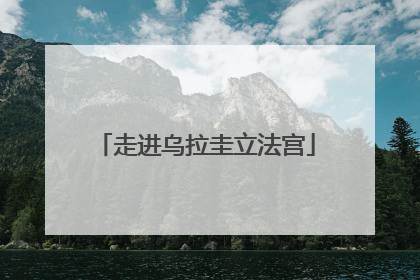 走进乌拉圭立法宫