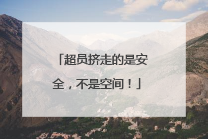 超员挤走的是安全，不是空间！