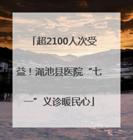 超2100人次受益！渑池县医院“七一”义诊暖民心