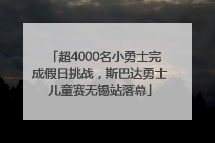 超4000名小勇士完成假日挑战，斯巴达勇士儿童赛无锡站落幕