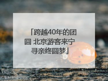 跨越40年的团圆 北京游客来宁寻亲终圆梦