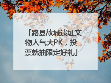 路县故城遗址文物人气大PK，投票就抽限定好礼