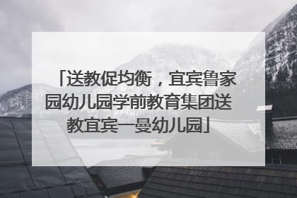 送教促均衡，宜宾鲁家园幼儿园学前教育集团送教宜宾一曼幼儿园