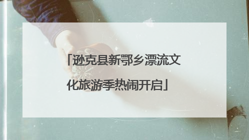 逊克县新鄂乡漂流文化旅游季热闹开启