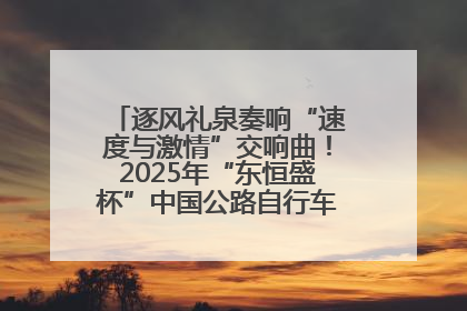 逐风礼泉奏响“速度与激情”交响曲！2025年“东恒盛杯”中国公路自行车联赛第五站（陕西·礼泉站）正式开赛