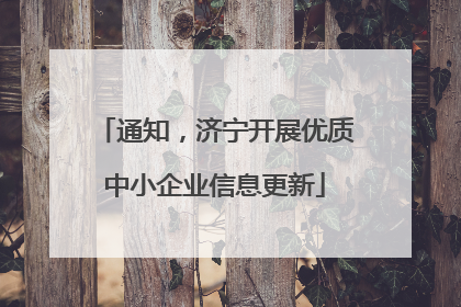 通知，济宁开展优质中小企业信息更新