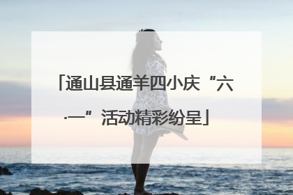 通山县通羊四小庆“六·一”活动精彩纷呈