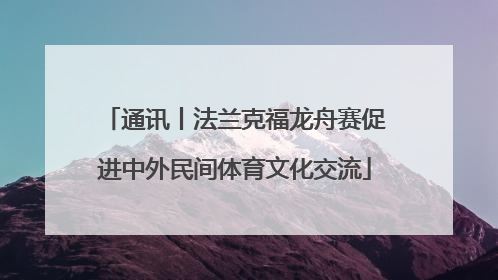 通讯丨法兰克福龙舟赛促进中外民间体育文化交流