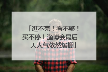 逛不完！看不够！买不停！渔博会最后一天人气依然爆棚