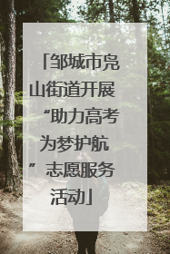 邹城市凫山街道开展“助力高考 为梦护航”志愿服务活动