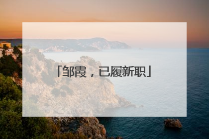 邹霞，已履新职
